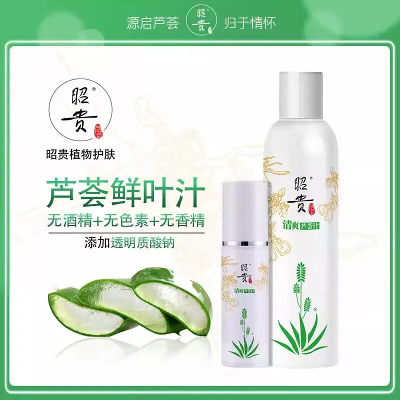 昭贵清爽芦荟汁 保湿补水男女国货护肤品 鲜叶汁面部化妆水爽肤水