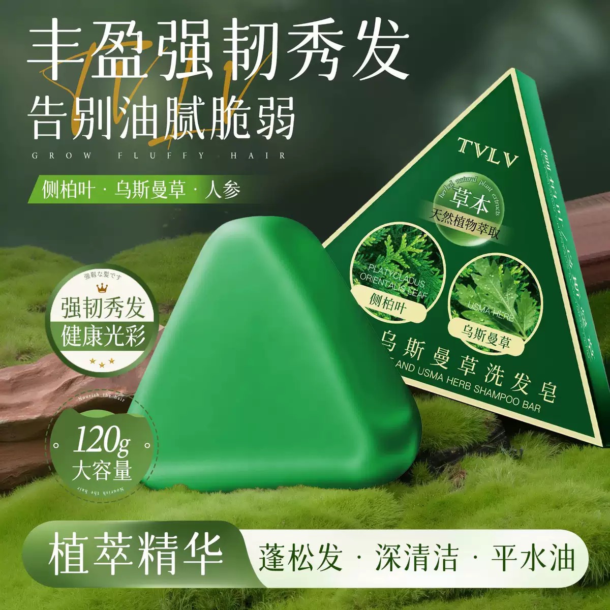 TVLV侧柏叶乌斯曼草洗发皂120g草本植物萃取清洁头皮油脂强韧秀发