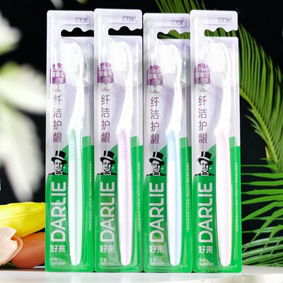 DARLIE好来牙刷护龈软毛牙刷成人男女家用家庭装清洁口腔牙刷国货