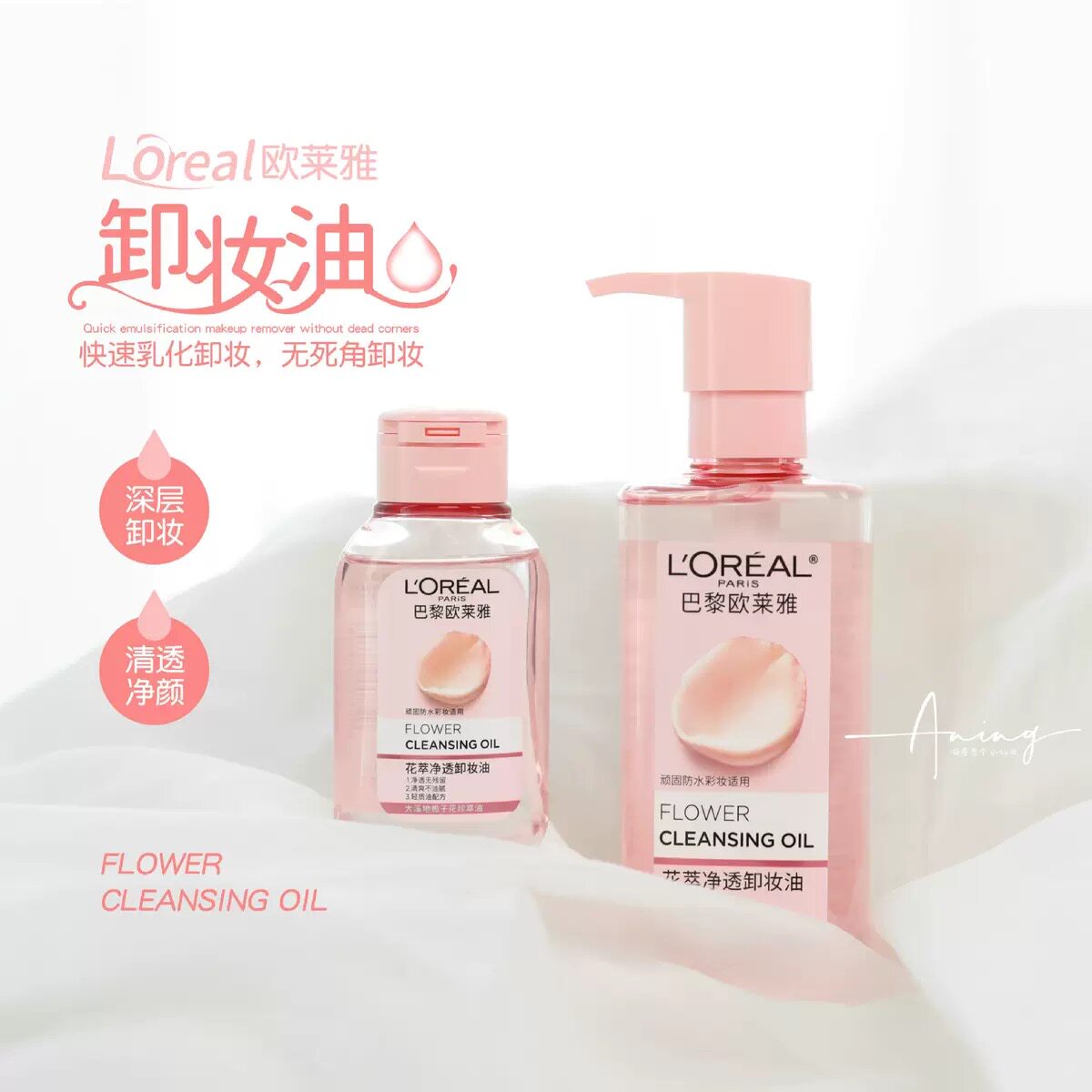 欧莱雅 花萃净透卸妆油 温和无刺激乳化快清洁肌肤男女士眼唇卸妆