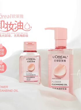 欧莱雅 花萃净透卸妆油 温和无刺激乳化快清洁肌肤男女士眼唇卸妆