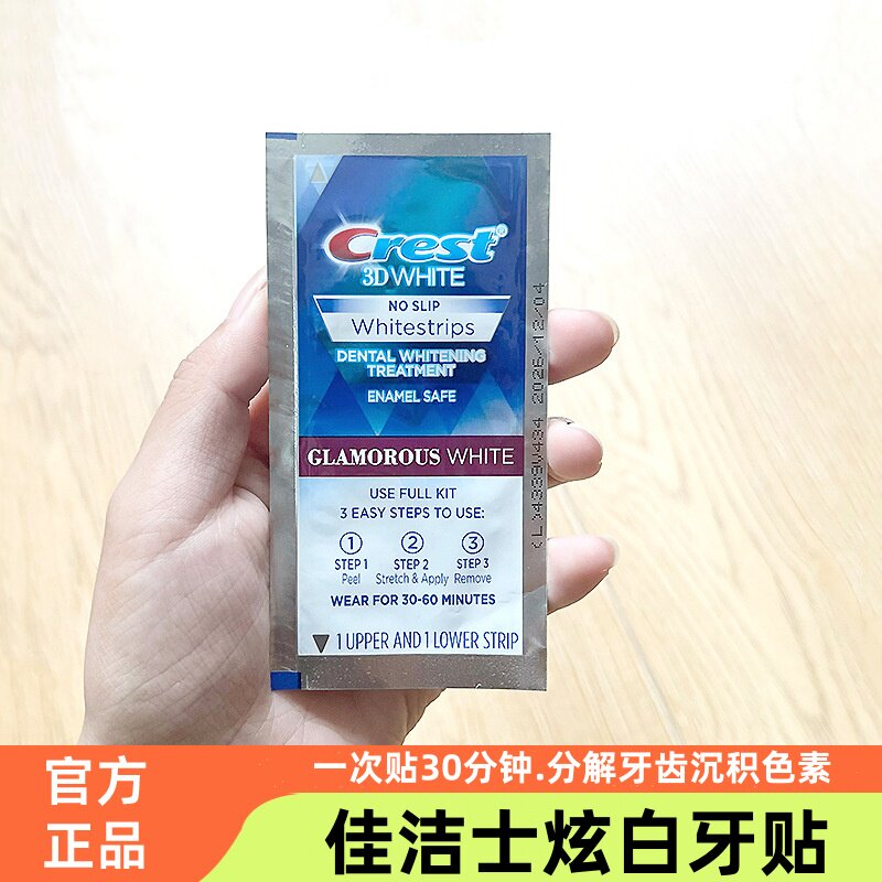佳洁士美白牙贴闪耀炫白3d贴片洁白牙贴膜去黄去牙渍男女牙齿清洁
