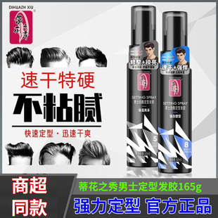 蒂花之秀男士定型发胶 劲酷速干修整啫喱水喷雾 清爽保湿蓬松发胶