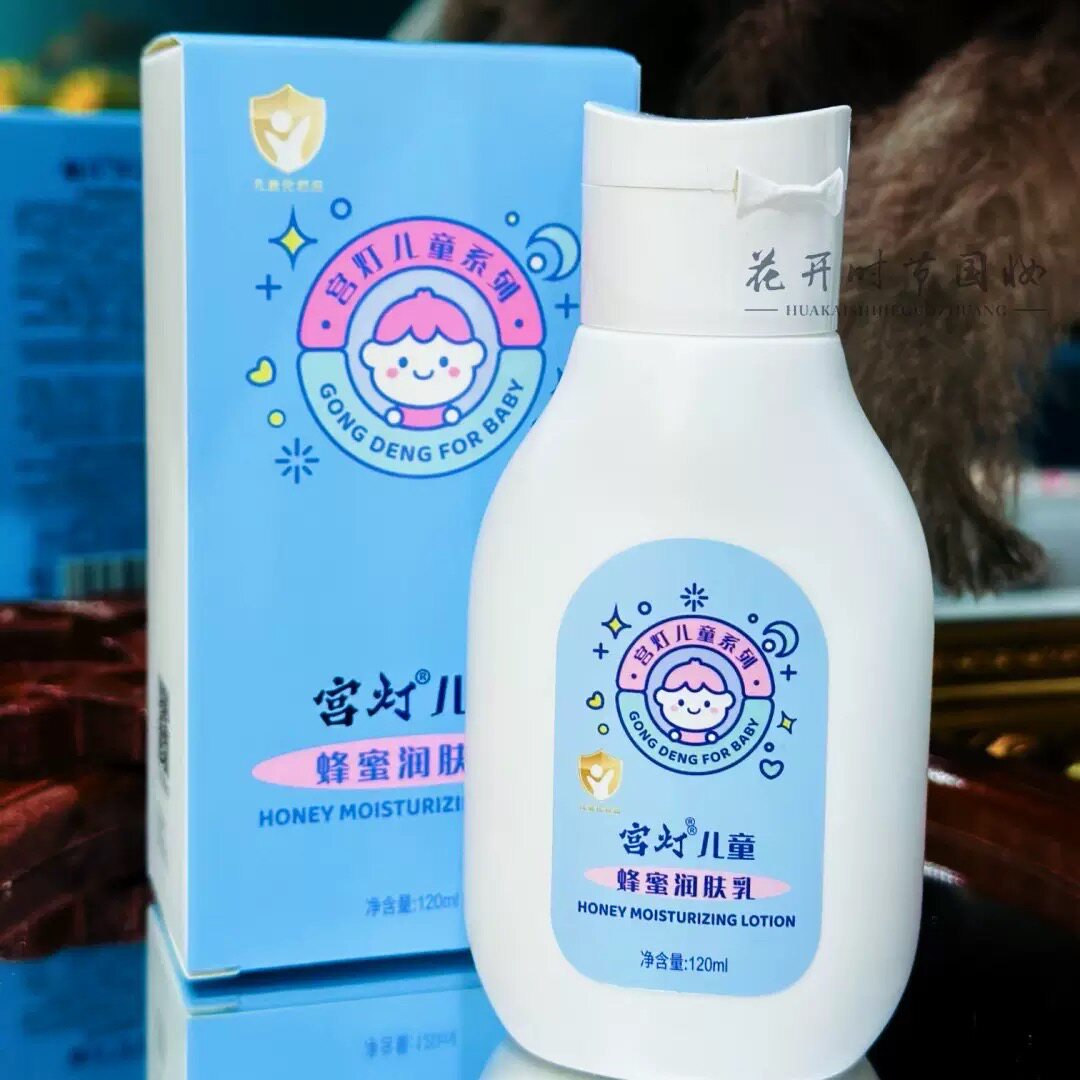 宫灯 儿童蜂蜜润肤乳120ml保湿滋润补水防干燥起皮男女童学生润肤