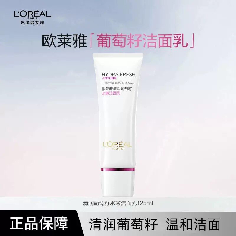 欧莱雅 洗面奶女清润葡萄籽水嫩洁面乳125ml温和清洁不紧绷护肤品