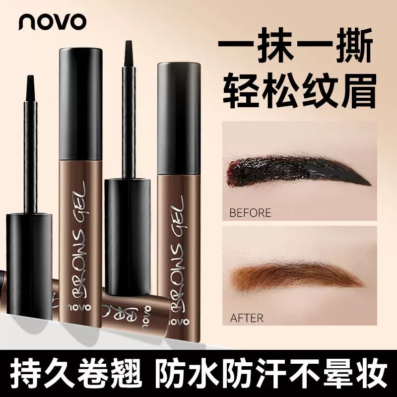 NOVO撕拉眉胶 持久染眉膏 女不脱妆防水汗易上色眉毛 彩妆 化妆品