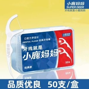 小鹿妈妈口腔力学经典款50支盒装牙线随身家庭装便携剔牙签牙线棒