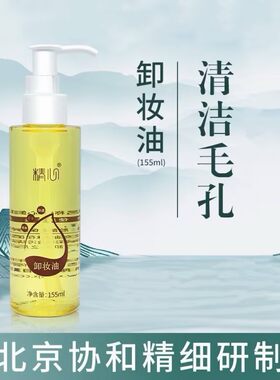 精心卸妆油155ml深层温和卸妆