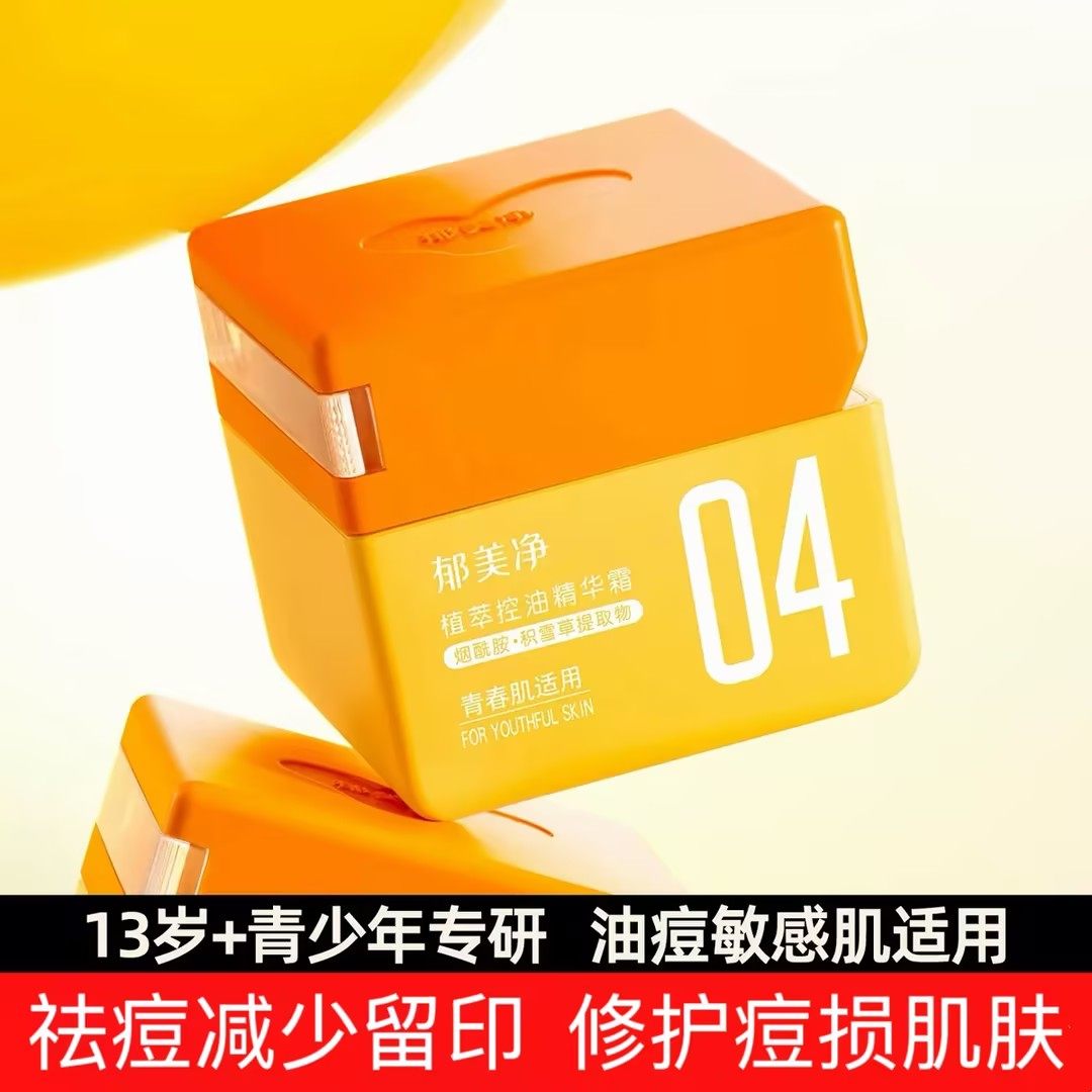 郁美净 青少年植萃控油精华霜50g烟酰胺积雪草男女学生国货护肤品