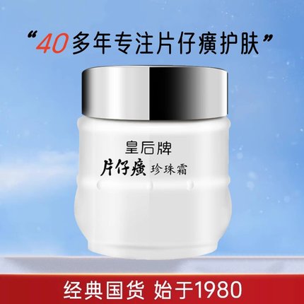 皇后牌 片仔癀珍珠霜25g 补水保湿家用面霜擦脸油男女 国货护肤品