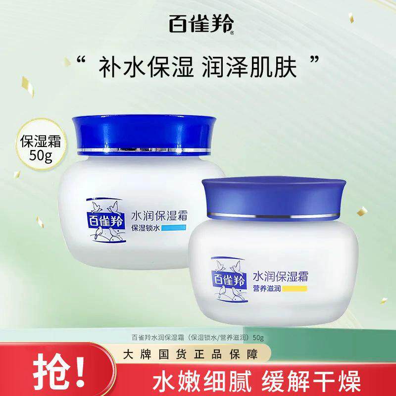 百雀羚水润保湿霜补水滋润