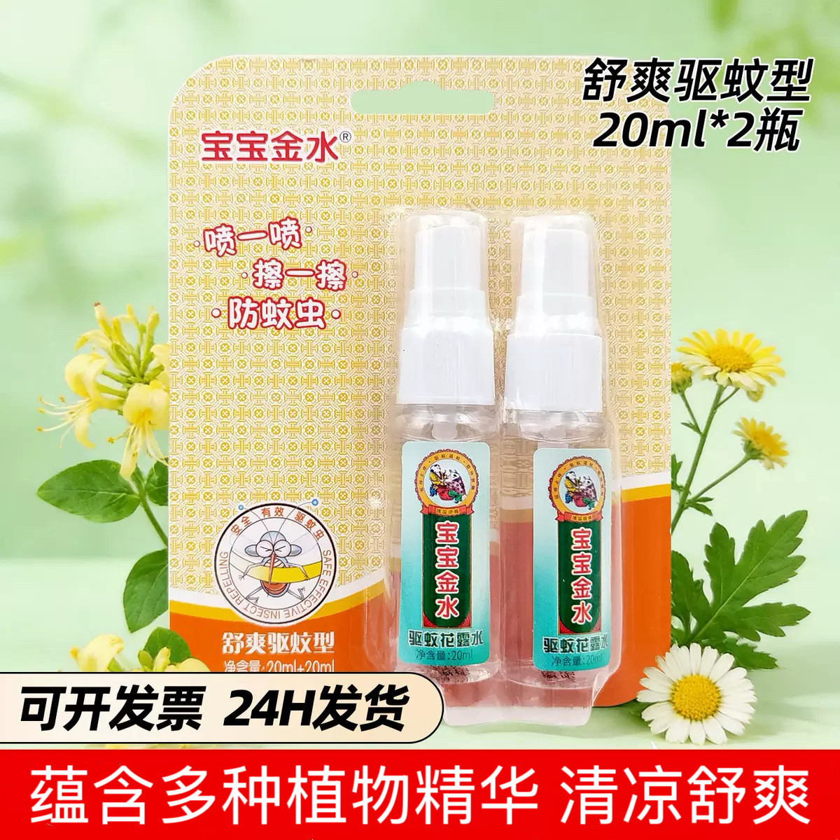 宝宝金水驱蚊花露水喷雾2支便携旅行装+户外清凉舒爽金银花防蚊虫