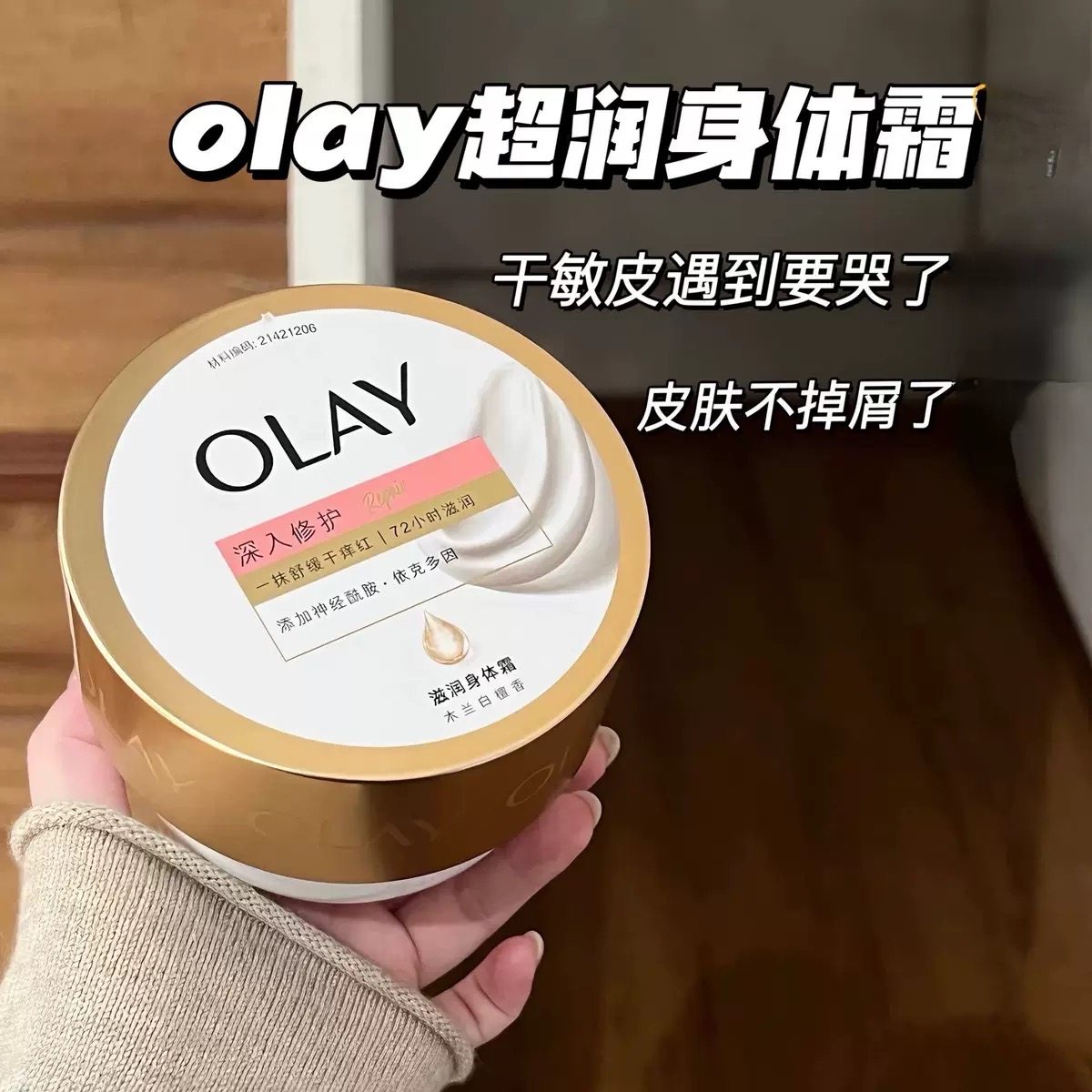 OLAY玉兰油滋润身体霜神经酰胺依克多因木兰白檀香男女保湿护肤品