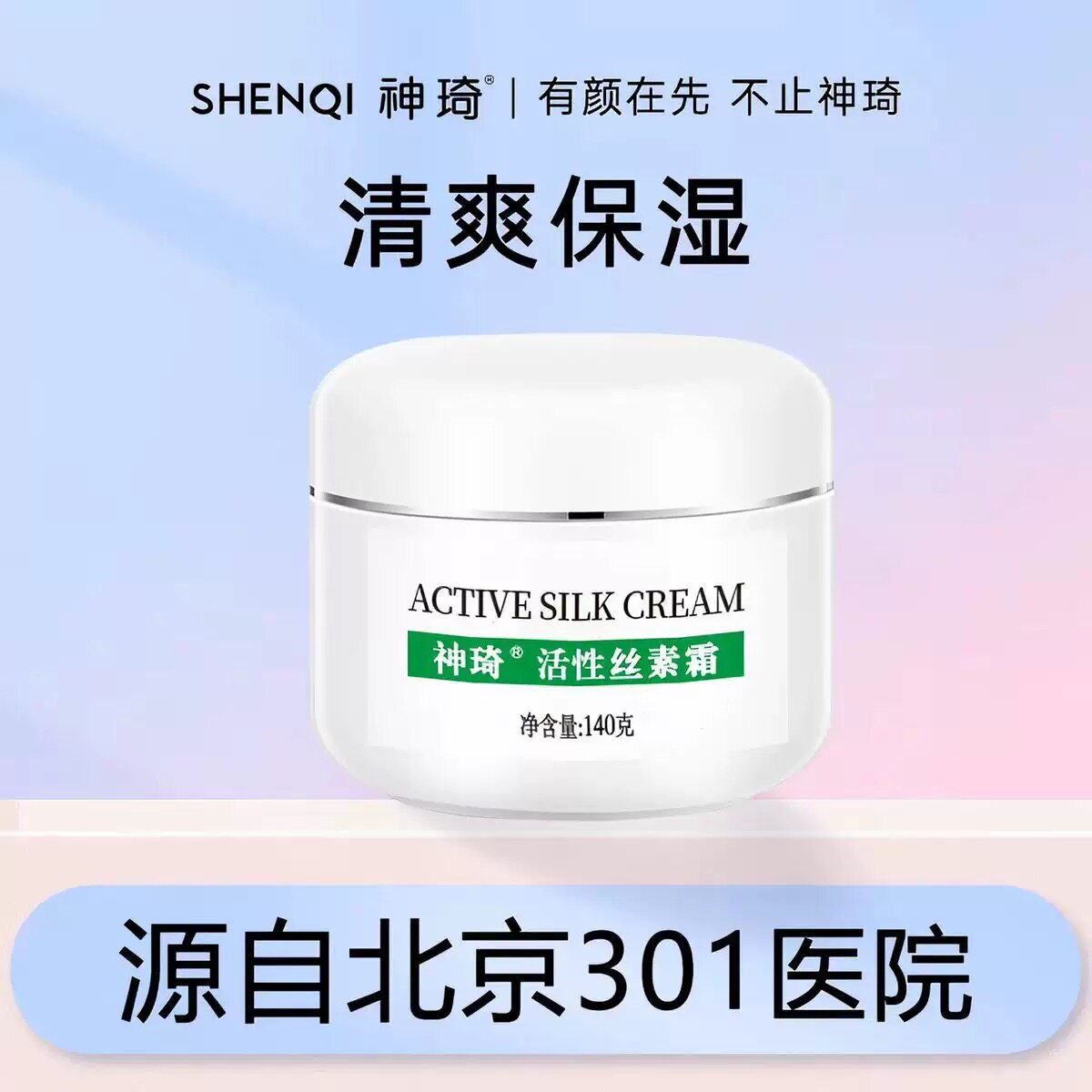 神琦 活性丝素霜140g 保湿霜补水滋润肌肤面霜乳液男女国货护肤品