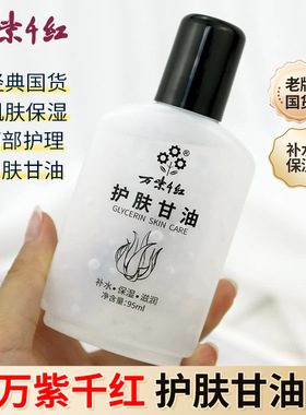 万紫千红 护肤甘油95ml 经典怀旧国货润肤脂护手面霜男女身体乳液