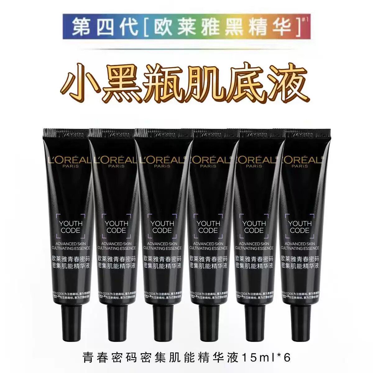 欧莱雅 青春密码酵素精华肌底液 小黑瓶酵素肌底液15ml男女护肤品