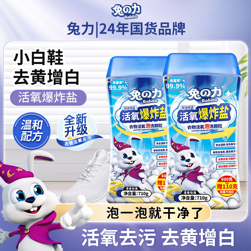 兔之力活氧爆炸盐去黄增白去污渍漂白剂衣物活氧泡洗颗粒国货泡粉
