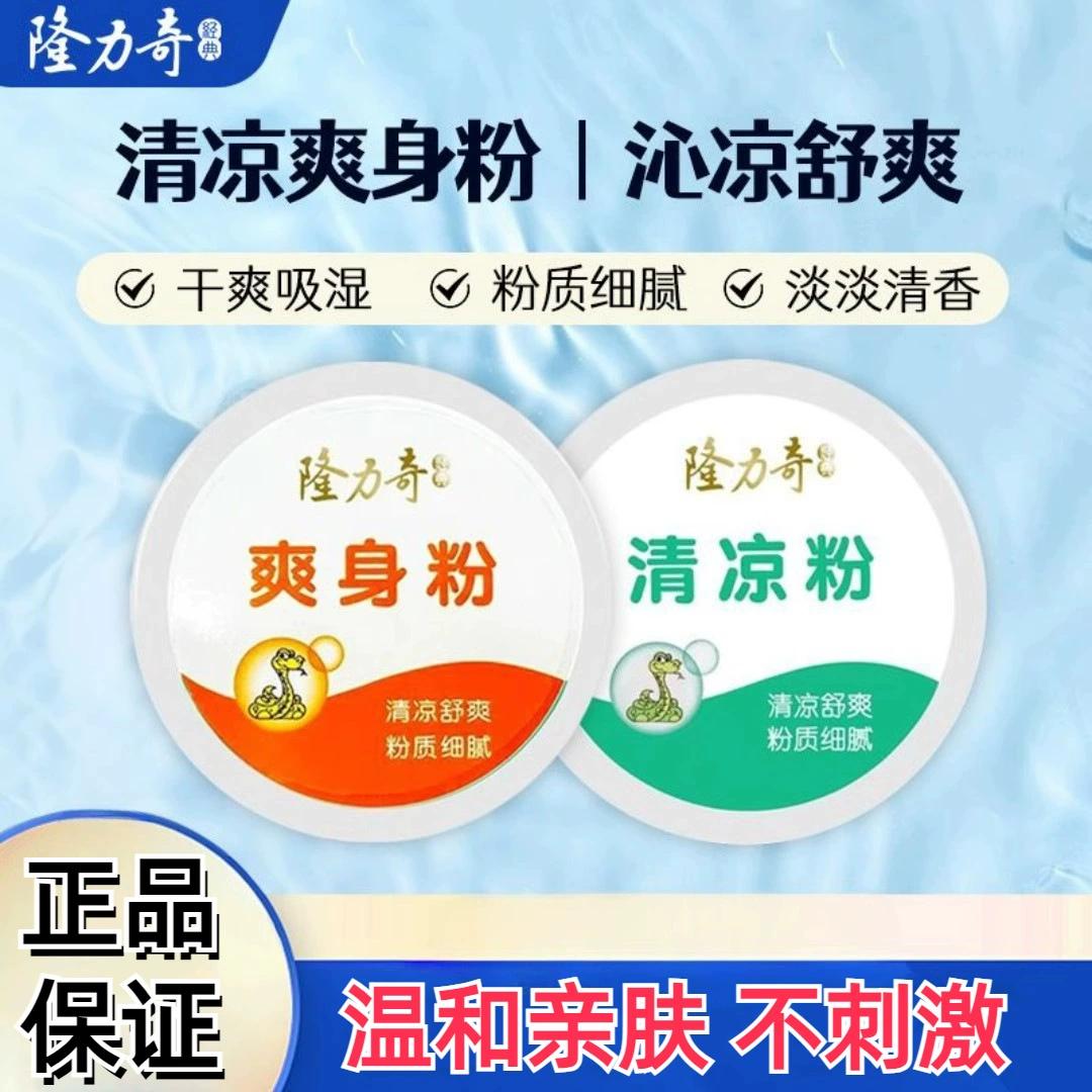 隆力奇蛇胆清凉爽身粉