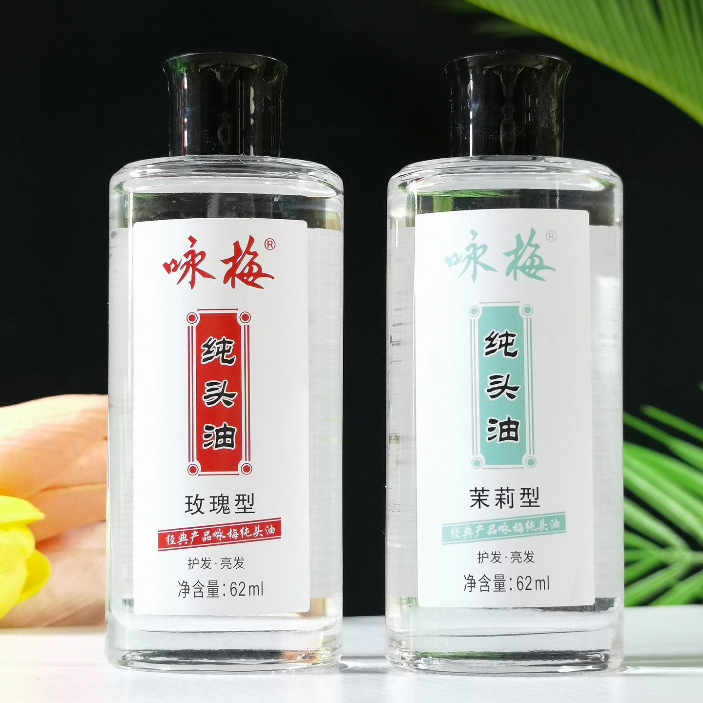 咏梅纯头油62ml护发养发