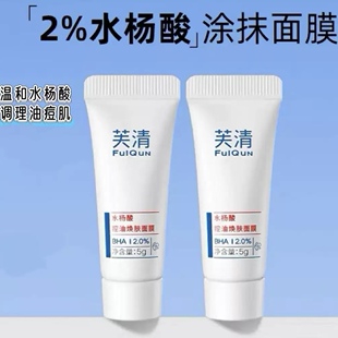 芙清 2%水杨酸焕肤面膜5g涂抹式男女面部清洁凝胶国货护肤 化妆品