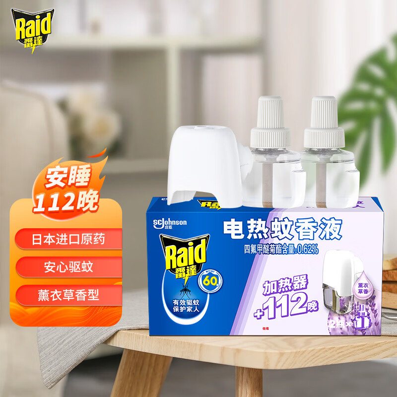 雷达电热蚊香液无线器薰衣草