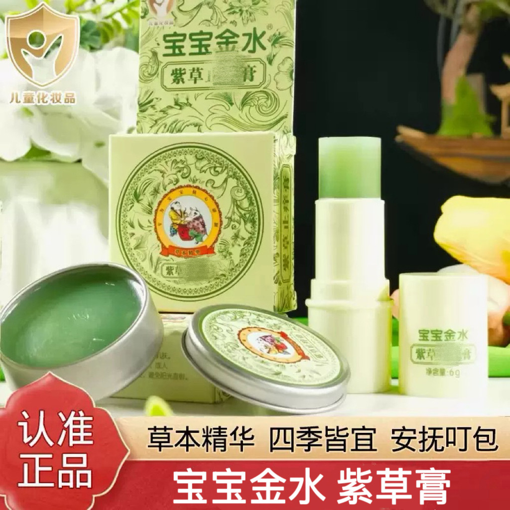 宝宝金水 婴儿紫草膏 宝宝蚊虫叮咬植物草本精华新生儿童滋润全身