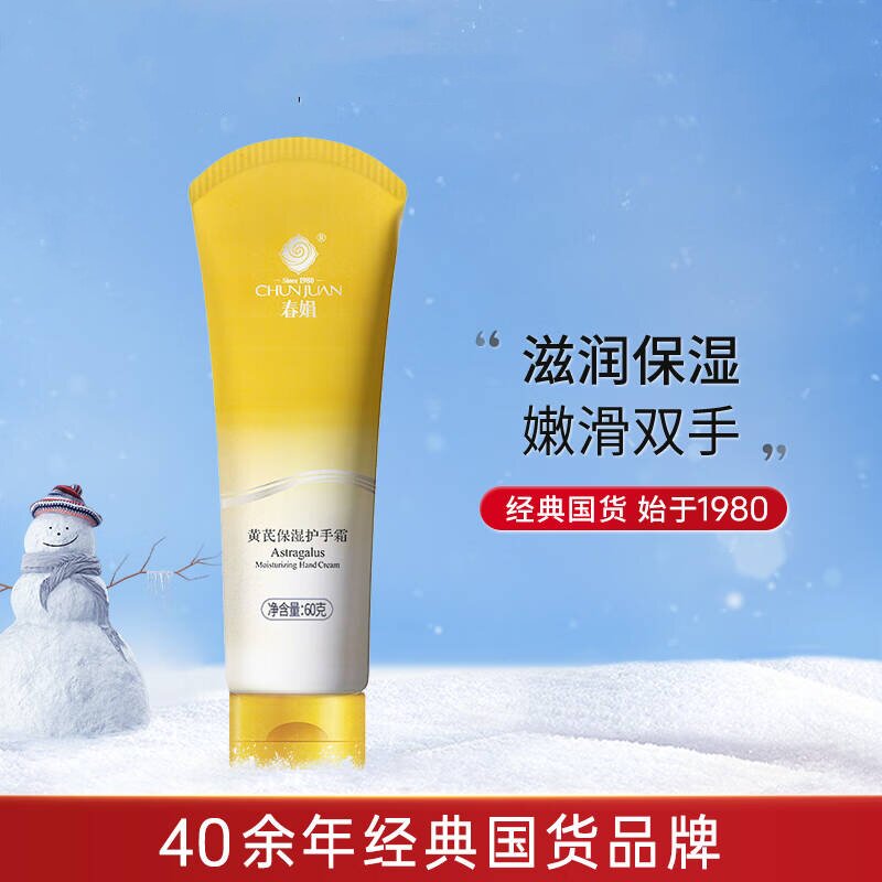 春娟黄芪保湿护手霜100g