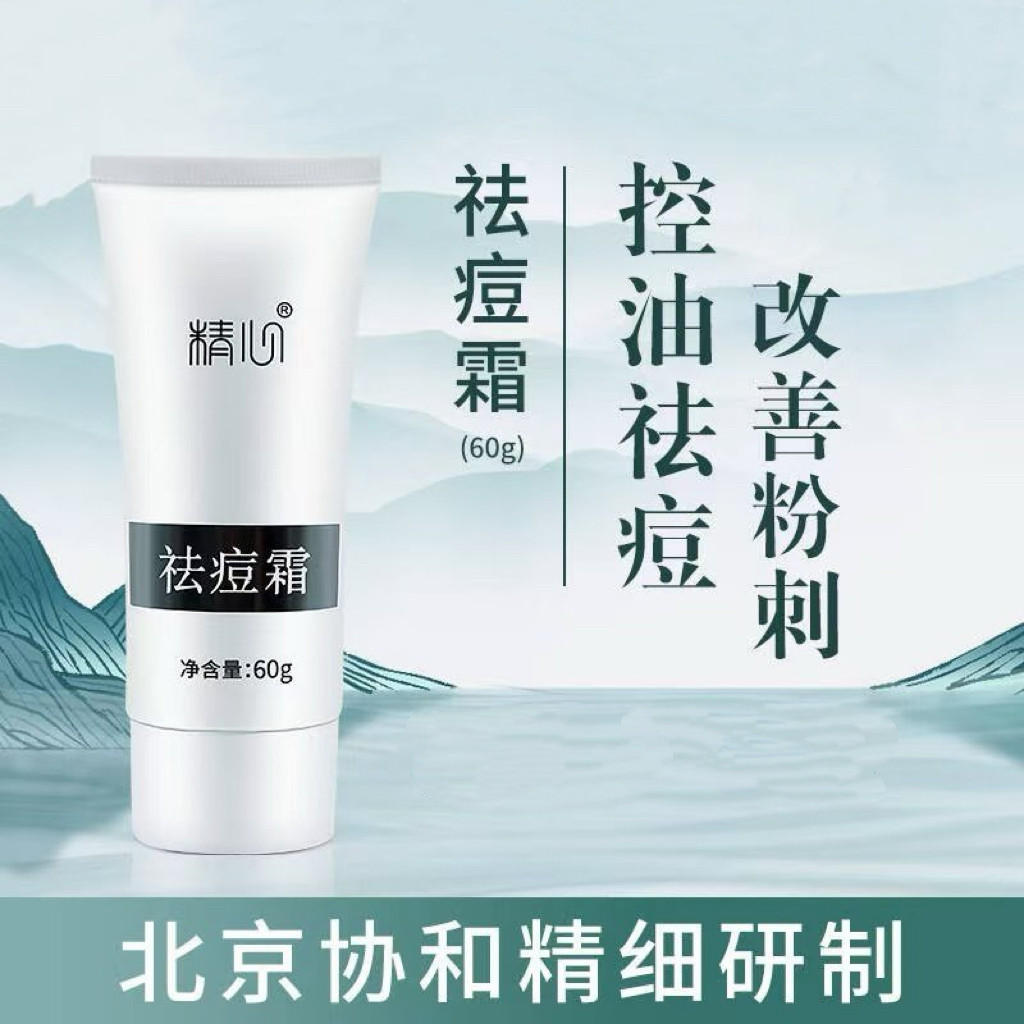 精心祛痘霜保湿控油改善粉刺