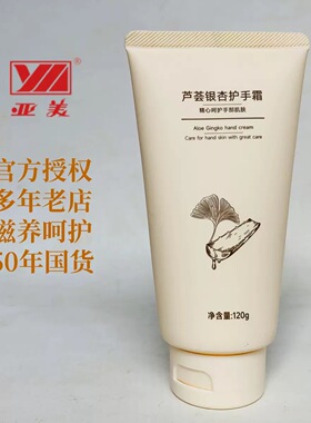 亚美芦荟银杏护手霜120g滋润肌肤改善皮肤粗糙男女老国货擦手油霜