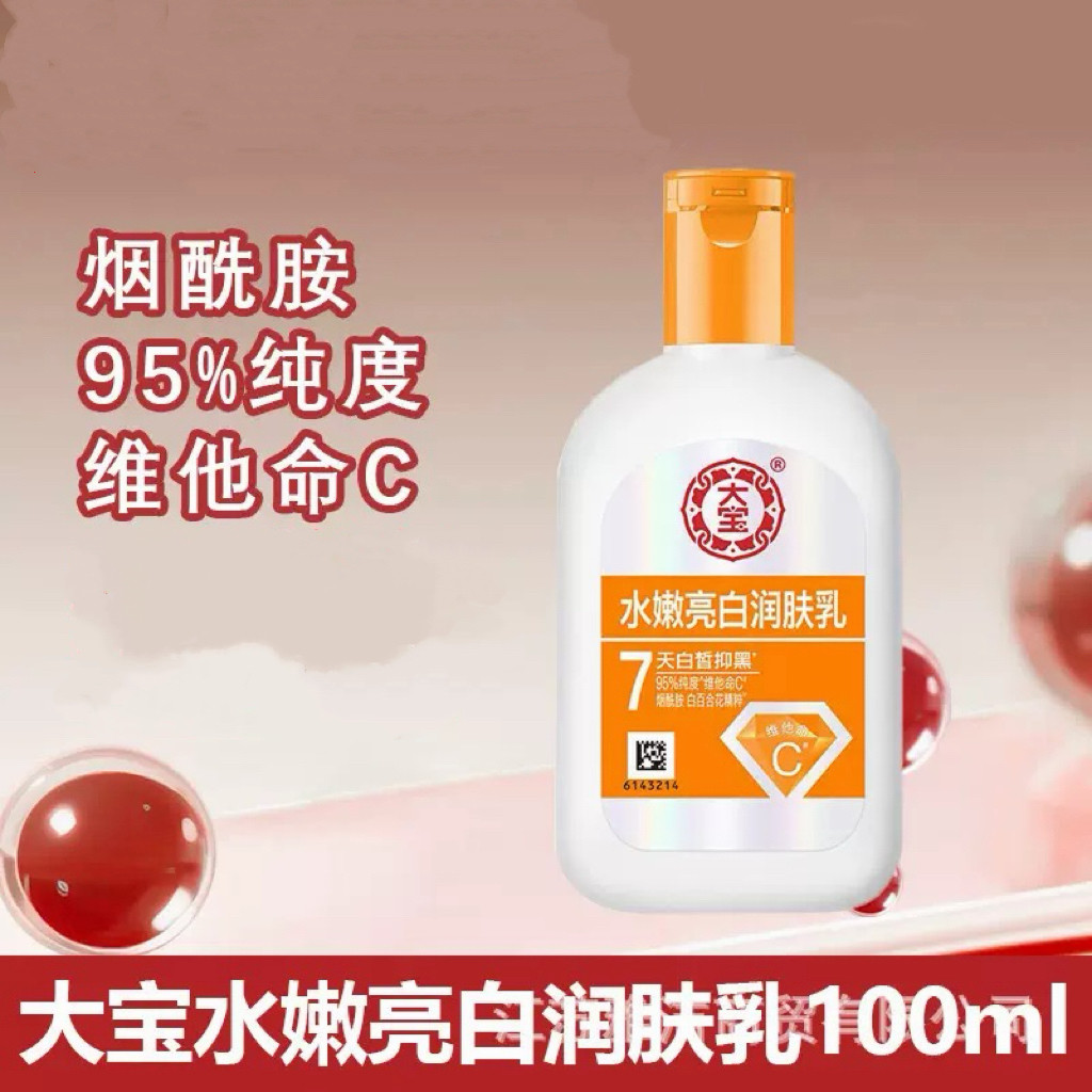 大宝 水嫩亮白润肤乳100ml保湿补水滋润面霜男女护肤品维他命国货