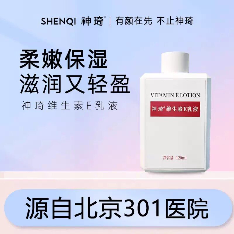 神琦维生素E乳液120ml保湿滋润肌肤面部护理身体乳液男女国货护肤