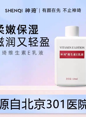 神琦维生素E乳液120ml保湿滋润肌肤面部护理身体乳液男女国货护肤