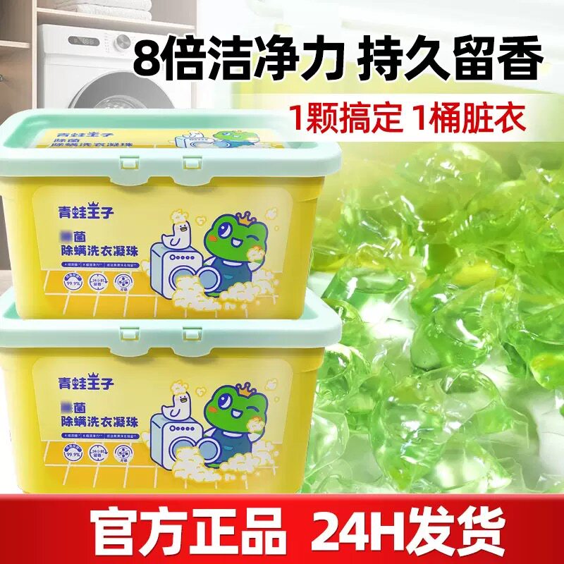 青蛙王子 洗衣凝珠 持久留香珠衣物除螨内衣清洁香氛浓缩洗衣液球