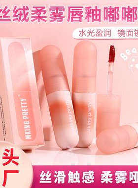 MKING PRETTY丝绒柔雾唇釉1.8g 豆沙哑光雾面学生平价女 口红唇泥
