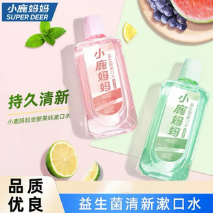 小鹿妈妈益生菌漱口水便携式漱口液口腔清洁0酒精女持久清新国货