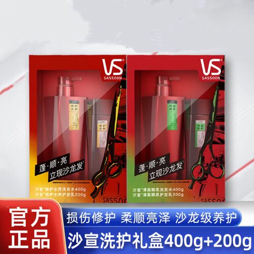 VS沙宣洗发露护发素洗护套装400ml+200ml 改善毛躁水润礼盒装正品