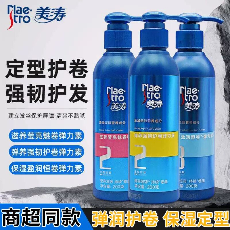 美涛弹力素护卷发保湿蓬松定型持久防毛躁烫发蜡膏乳精华啫喱水女