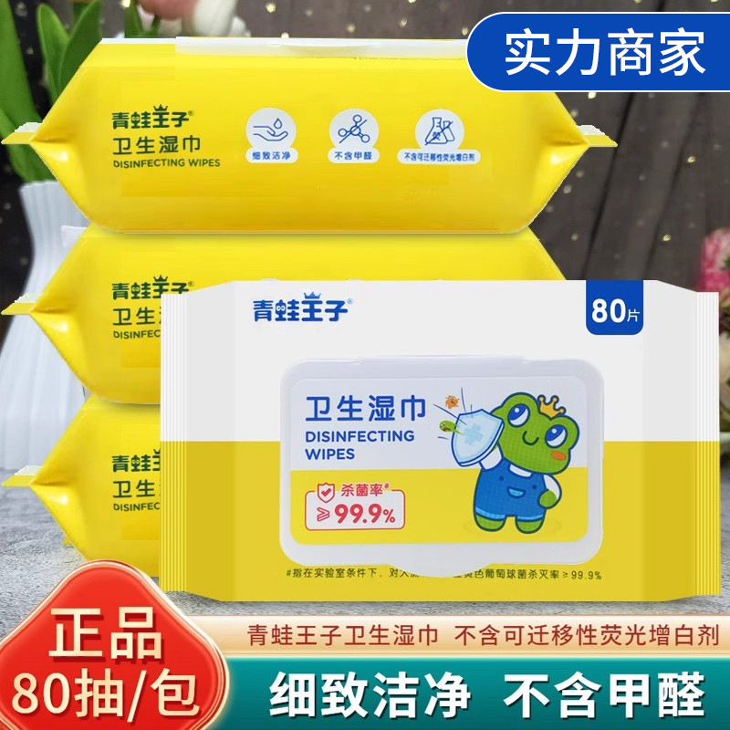 青蛙王子卫生湿巾80抽