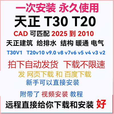 天正建筑T30到T20V10 V9 V8 V7 V6 V5到V3 给排水 电气 暖通 结构