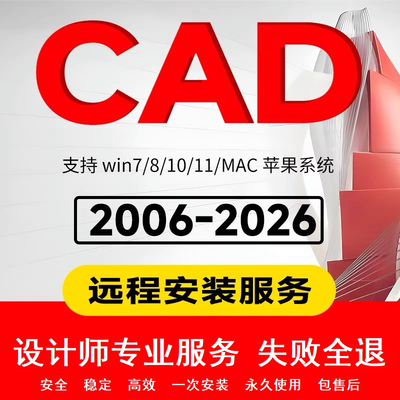 CAD软件2007-2025远程安装2022 2018 2020 2021 MAC/M1 CAD软件包