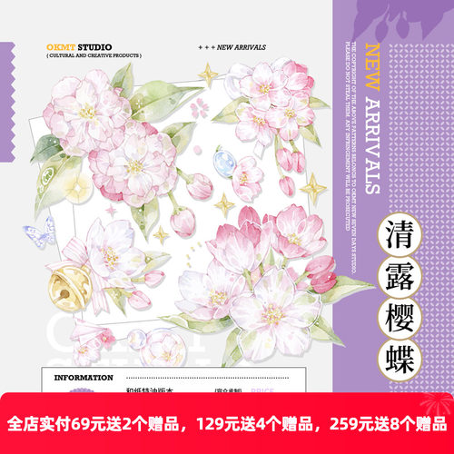 OKMT新七天流麻咕卡胶带清露樱蝶