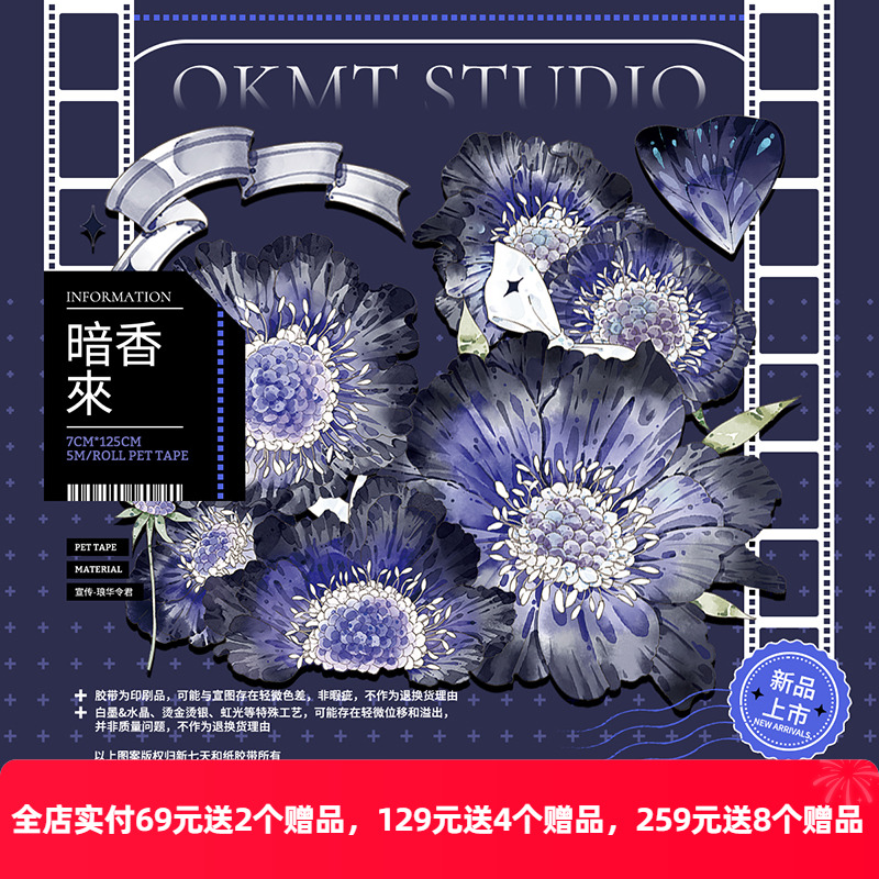 OKMT手帐咕卡流麻胶带暗香来