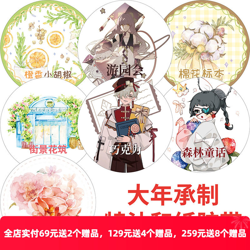台制大年 新七天游园会 和纸胶带巧克力棉花标本手帐胶带手帐整卷