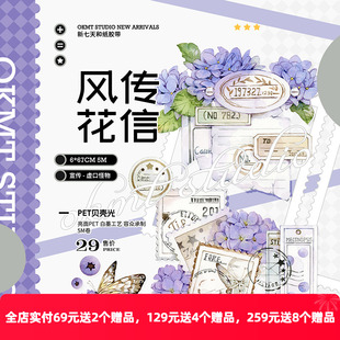 OKMT新七天X二妃 原创流麻咕卡贴纸PET手帐胶带贝壳光 风传花信