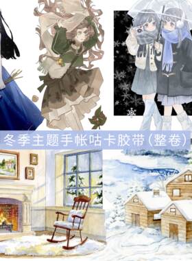 OKMT新七天冬季手帐和纸胶带