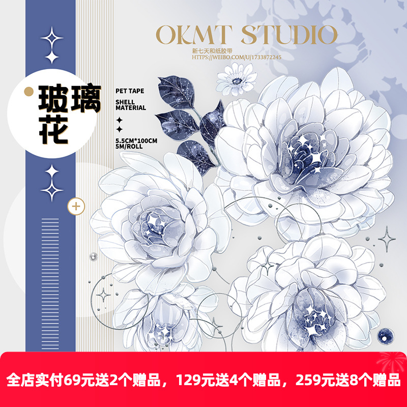 OKMT新七天PET手帐胶带玻璃花
