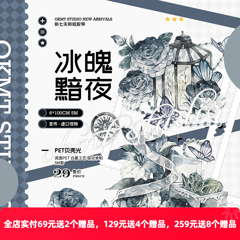 OKMT流麻咕卡手帐胶带冰魄黯夜