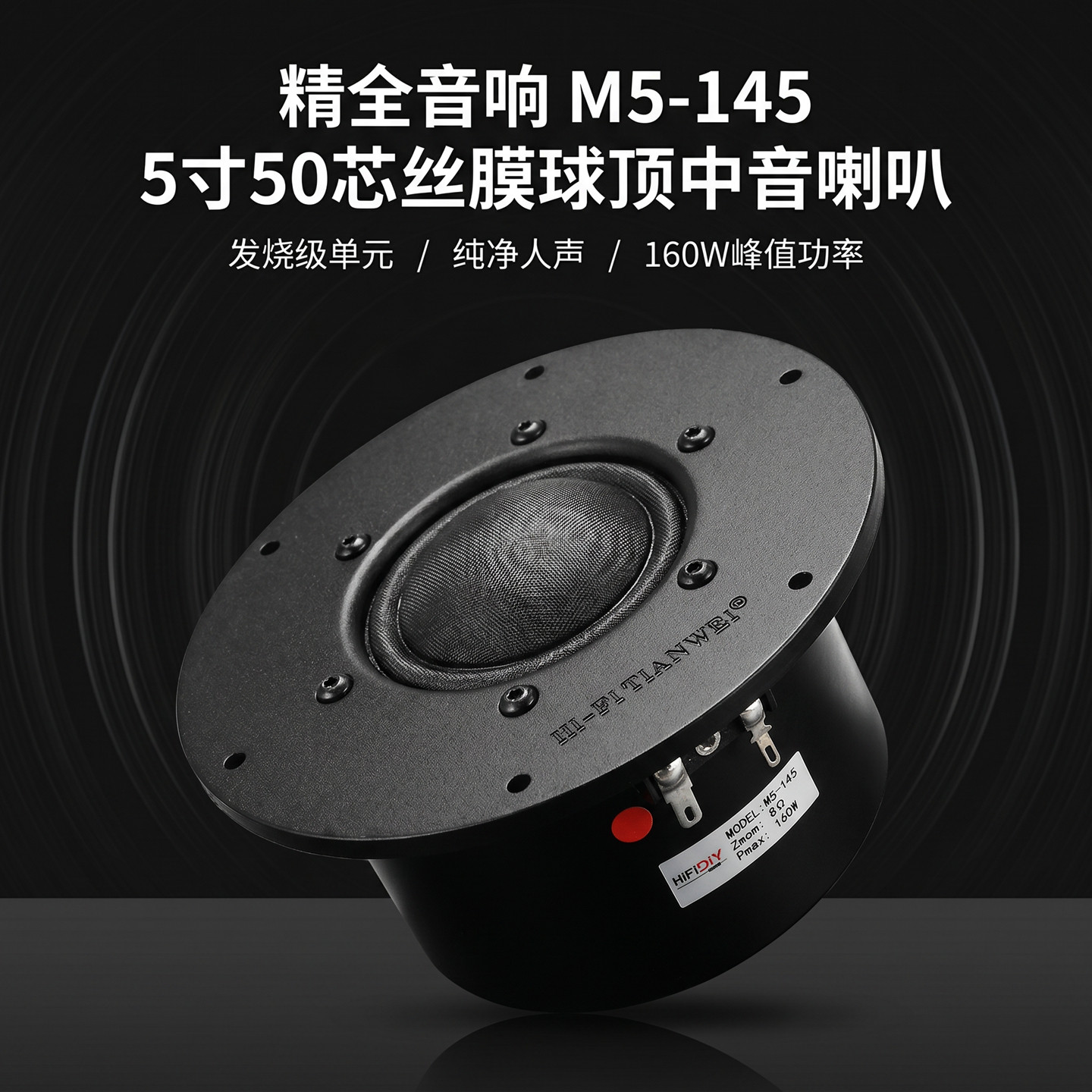 精全全新发烧5.5寸5寸半球顶纯中音扬声器喇叭单元M5-145