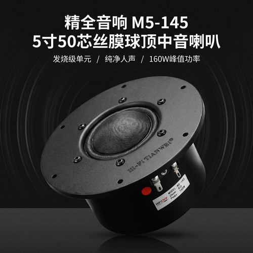 精全全新发烧5.5寸5寸半球顶纯中音扬声器喇叭单元M5-145 - 封面