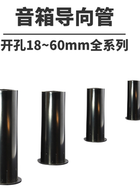 2只价DIY音箱倒相管 2寸~10寸导音管音孔导向管 开孔直径18~100mm